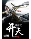 網遊之開天