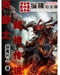 網遊之弒神傳說