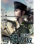 網遊之弓神無敵