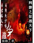 網遊之徵戰天下