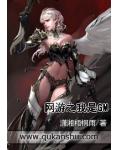 網遊之我是GM