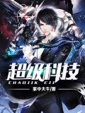 超級科技