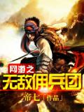 網遊之無敵傭兵團