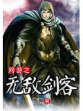 網遊之無敵劍客