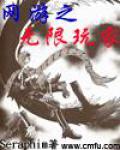 網遊之無限玩家