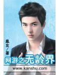網遊之無齡界