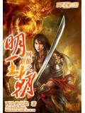 網遊之明王朝