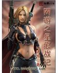 網遊之星痕戰記