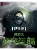 網遊之星空鉅艦