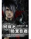 網遊之暗黑影者