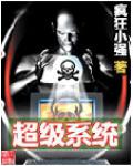 超級系統