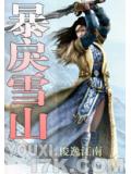 網遊之暴戾雪山