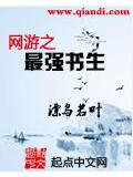 網遊之最強書生