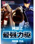 網遊之最強力驅