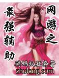 網遊之最強輔助