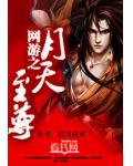 網遊之月天至尊