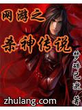 網遊之殺神傳說