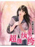 超級紈絝