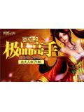 網遊之極品高手