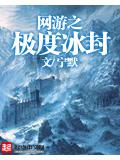 網遊之極度冰封