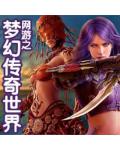 網遊之夢幻傳奇世界