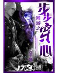 網遊之步步穿心
