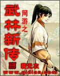網遊之武林新傳