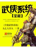 全能武俠系統