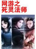 網遊之死靈法師