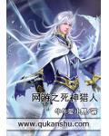 網遊之死神獵人