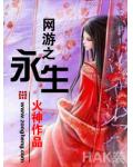 網遊之永生