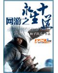 網遊之永生十道