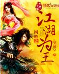 網遊之江湖為王