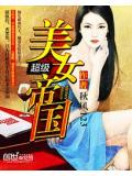 超級美女帝國