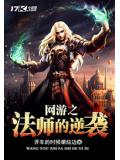 網遊之法師的逆襲