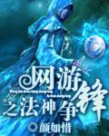 網遊之法神爭鋒