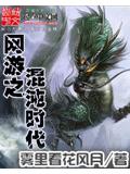 網遊之混沌時代