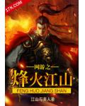 網遊之烽火江山