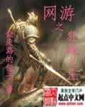 網遊之狂戰之王