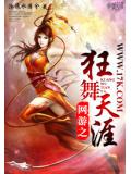 網遊之狂舞天涯
