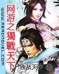 網遊之獨戰天下