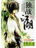 網遊之獨戰江湖