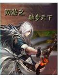 網遊之獨步天下