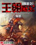 網遊之王朝崛起