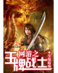 網遊之王牌戰士