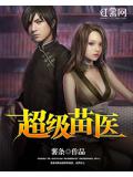 超級苗醫