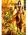 網遊之王者無敵