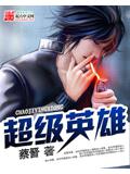 超級英雄