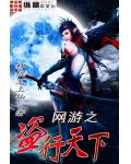 網遊之盜行天下