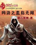 網遊之直指無限